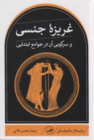 کتاب غریزه جنسی | انتشارات نشر ثالث