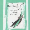 کتاب برگ های باد آورده | انتشارات نگاه معاصر
