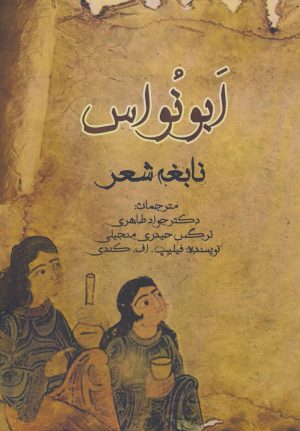 کتاب ابونواس | انتشارات سایه گستر