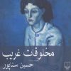 کتاب مخلوقات غریب | انتشارات نشر چشمه