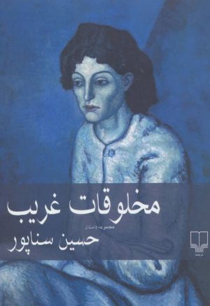 کتاب مخلوقات غریب | انتشارات نشر چشمه