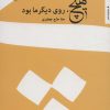 کتاب هیچ، روی دیگر ما بود | انتشارات مروارید