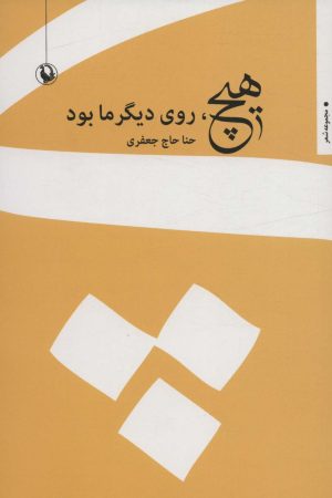 کتاب هیچ، روی دیگر ما بود | انتشارات مروارید