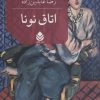 کتاب اتاق نونا | انتشارات قطره
