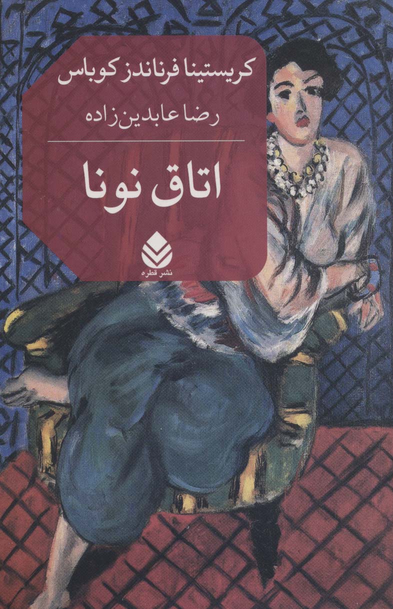 کتاب اتاق نونا | انتشارات قطره