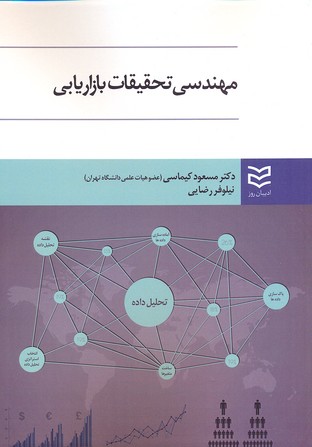 کتاب مهندسی تحقیقات بازاریابی | انتشارات ادیبان روز