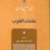 کتاب مقامات القلوب | انتشارات جامی