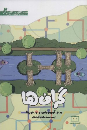 کتاب گراف ها | انتشارات فاطمی