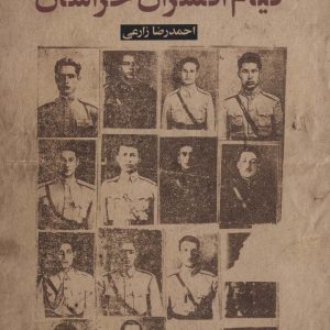 کتاب قیام افسران خراسان | انتشارات علم