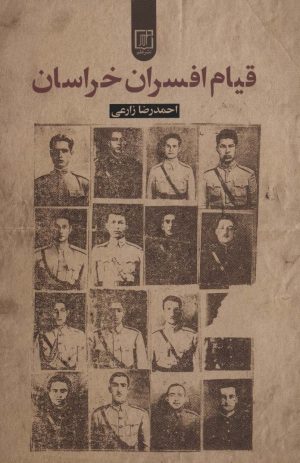 کتاب قیام افسران خراسان | انتشارات علم