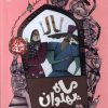 کتاب ماه‌ پهلوان | انتشارات محراب قلم