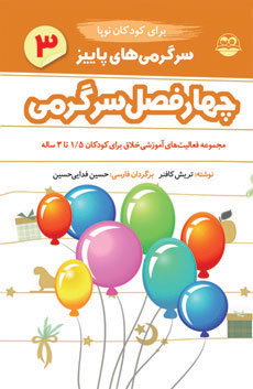 کتاب سرگرمی های پاییز برای کودکان نوپا | انتشارات امیرکبیر