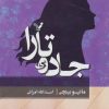 کتاب جاده ی تارا | انتشارات کتابسرای تندیس