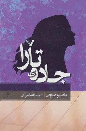 کتاب جاده ی تارا | انتشارات کتابسرای تندیس