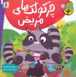 کتاب چرکولک های مریض | انتشارات قدیانی