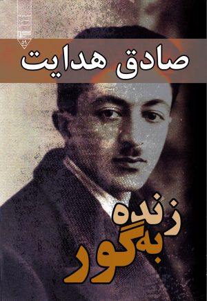 کتاب زنده به گور | انتشارات گیوا