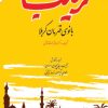 کتاب زینب بانوی قهرمان کربلا | انتشارات امیرکبیر