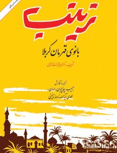 کتاب زینب بانوی قهرمان کربلا | انتشارات امیرکبیر