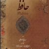 کتاب دیوان حافظ (4زبانه،گلاسه،باقاب) | انتشارات کتابسرای میردشتی