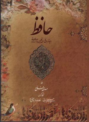 کتاب دیوان حافظ (4زبانه،گلاسه،باقاب) | انتشارات کتابسرای میردشتی