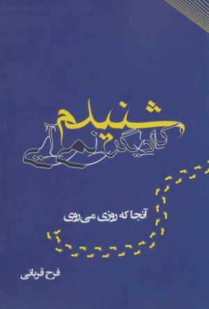 کتاب شنیدم که دیگر نمی آیی | انتشارات آرمان رشد