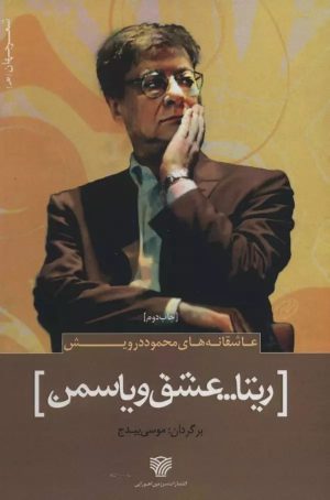 کتاب ریتا…عشق و یاسمن | انتشارات سرزمین اهورایی