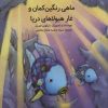 کتاب ماهی رنگین کمان و غار هیولاهای دریا | انتشارات کانون پرورش فکری کودکان و نوجوانان
