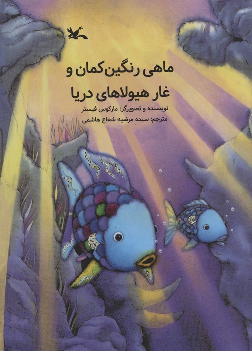 کتاب ماهی رنگین کمان و غار هیولاهای دریا | انتشارات کانون پرورش فکری کودکان و نوجوانان