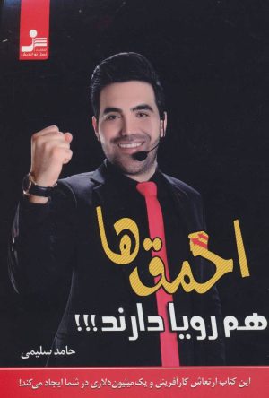 کتاب احمق ها هم رویا دارند!!! | انتشارات نسل نواندیش