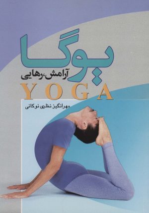 کتاب یوگا، آرامش، رهایی | انتشارات علم