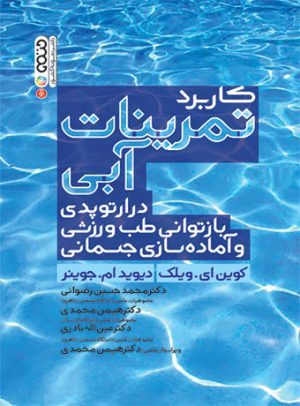 کتاب تمرینات آبی | انتشارات حتمی