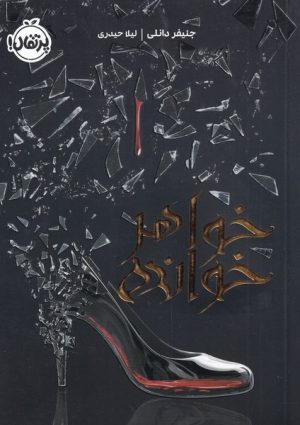 کتاب خواهرخوانده | انتشارات پرتقال