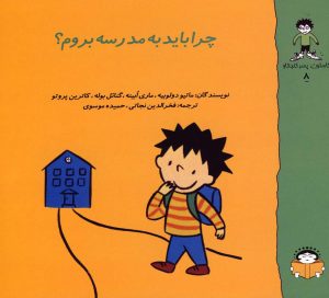 کتاب چرا باید به مدرسه بروم؟ | انتشارات نوشته