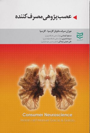 کتاب عصب پژوهی مصرف کننده | انتشارات ادیبان روز