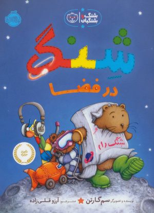کتاب شنگ در فضا | انتشارات پرتقال