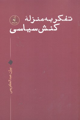 کتاب تفکر به منزله کنش سیاسی | انتشارات نقد فرهنگ
