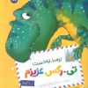 کتاب برسد به دست تی.رکس عزیزم | انتشارات زعفران
