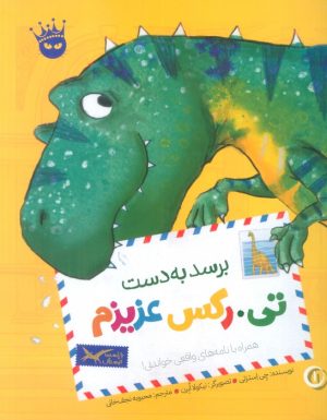 کتاب برسد به دست تی.رکس عزیزم | انتشارات زعفران