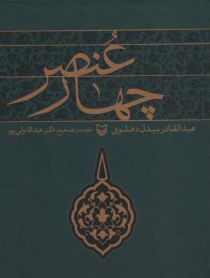 کتاب چهار عنصر | انتشارات سوره مهر