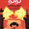 کتاب لولو خواهردار می شود (کی خواهر خواست؟) | انتشارات فنی ایران نردبان