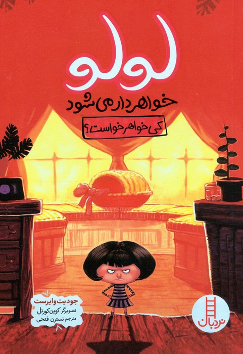 کتاب لولو خواهردار می شود (کی خواهر خواست؟) | انتشارات فنی ایران نردبان