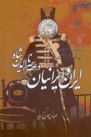 کتاب ایران و ایرانیان | انتشارات اطلاعات