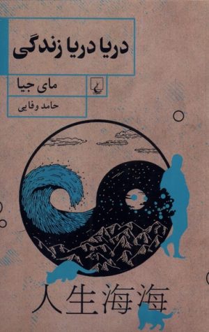 کتاب دریا دریا زندگی | انتشارات ققنوس