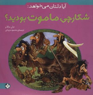 کتاب آیا دلتان می خواهد: شکارچی ماموت بودید؟ | انتشارات نشر پنجره
