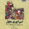 کتاب امپراتوری مغول | انتشارات ققنوس