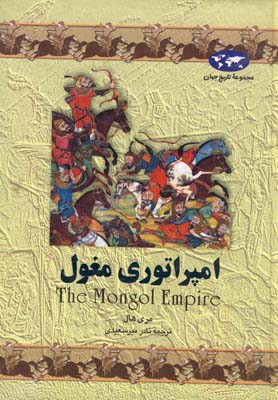 کتاب امپراتوری مغول | انتشارات ققنوس