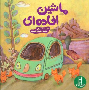 کتاب ماشین افاده ای | انتشارات فنی ایران نردبان