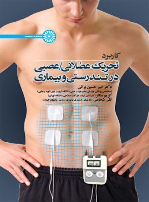 کتاب کاربرد تحریک عضلانی/عصبی در تندرستی و بیماری | انتشارات حتمی