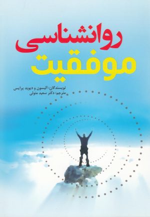 کتاب روانشناسی موفقیت | انتشارات سایه گستر