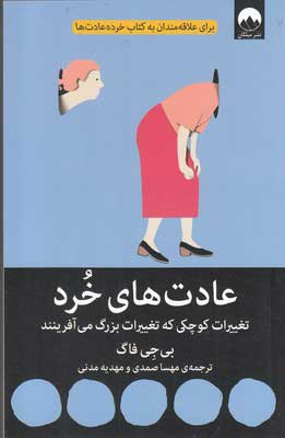 کتاب عادت های خرد | انتشارات میلکان